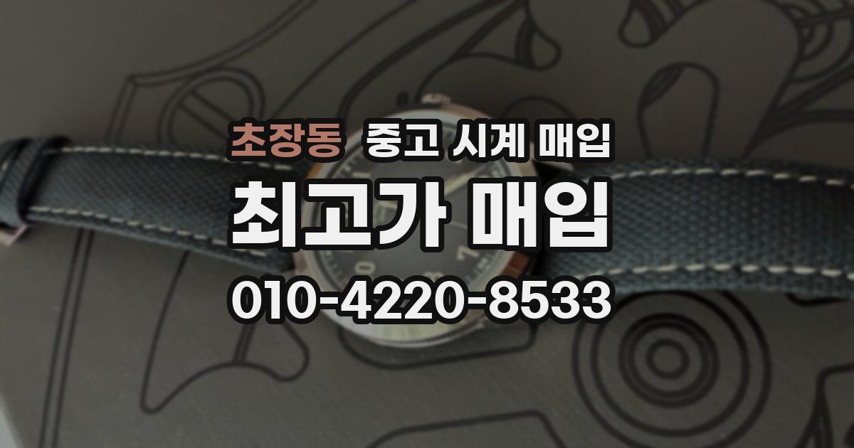 초장동 중고 시계 매입