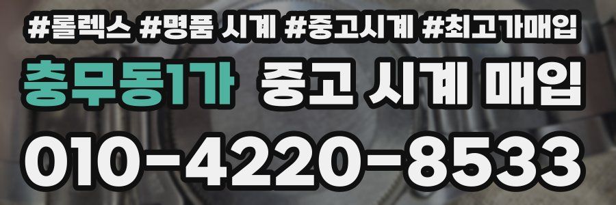 충무동1가 중고 시계 매입