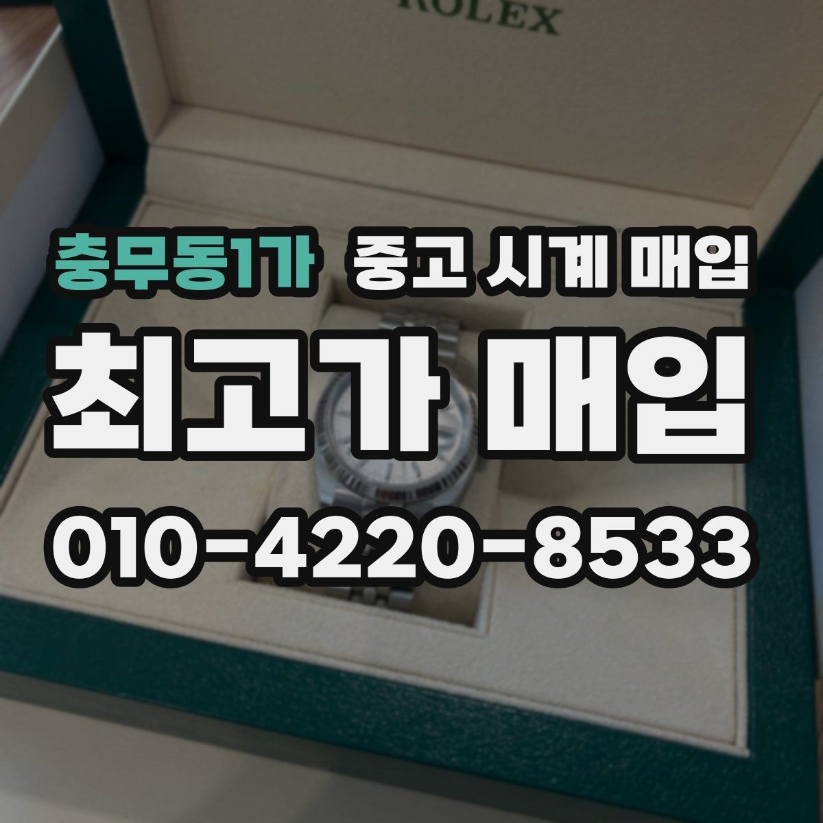 충무동1가 중고 시계 매입