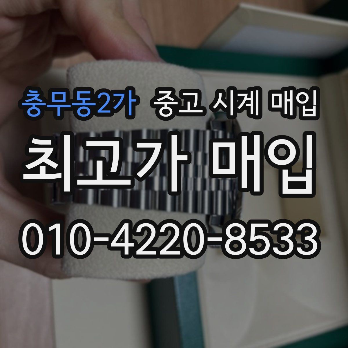 충무동2가 중고 시계 매입 이상 소음이 느껴질 때 방문 감정 전 체크