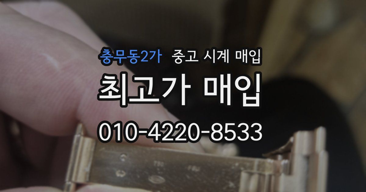 충무동2가 중고 시계 매입