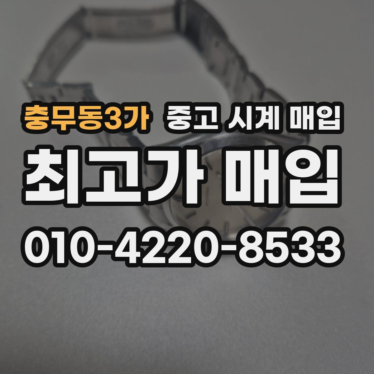 충무동3가 중고 시계 매입