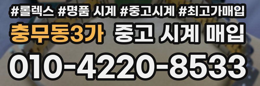 충무동3가 중고 시계 매입