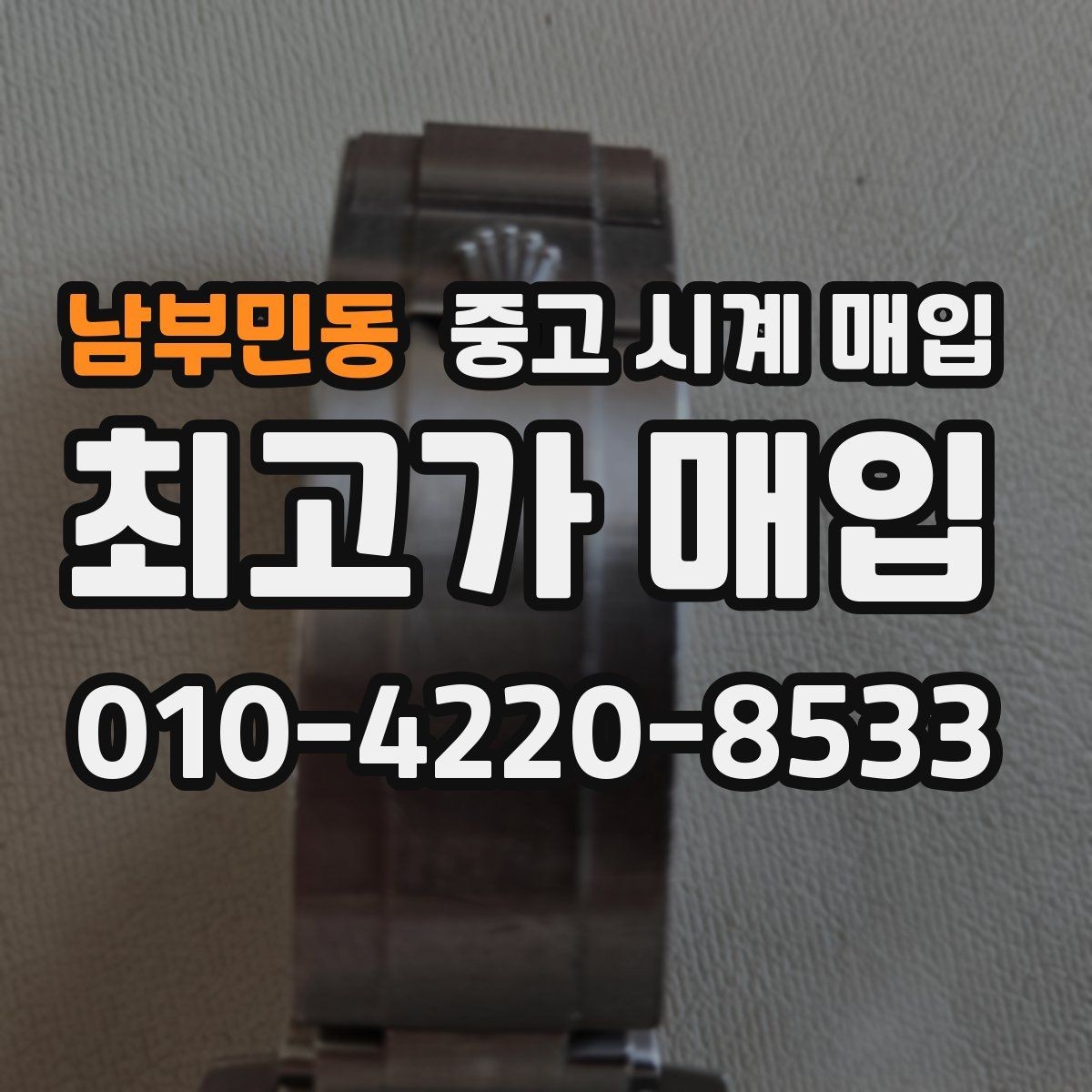 남부민동 중고 시계 매입 브레이슬릿 장력 유무에 따라 견적이 달라지는 이유