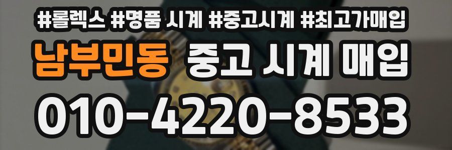 남부민동 중고 시계 매입