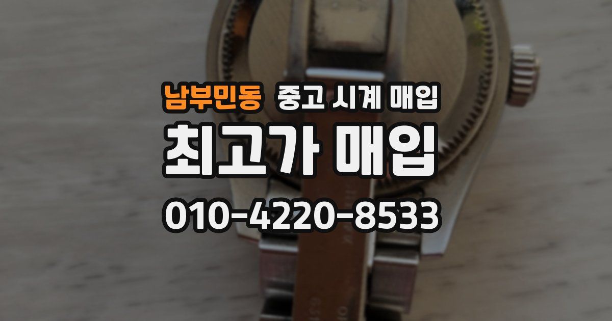 남부민동 중고 시계 매입