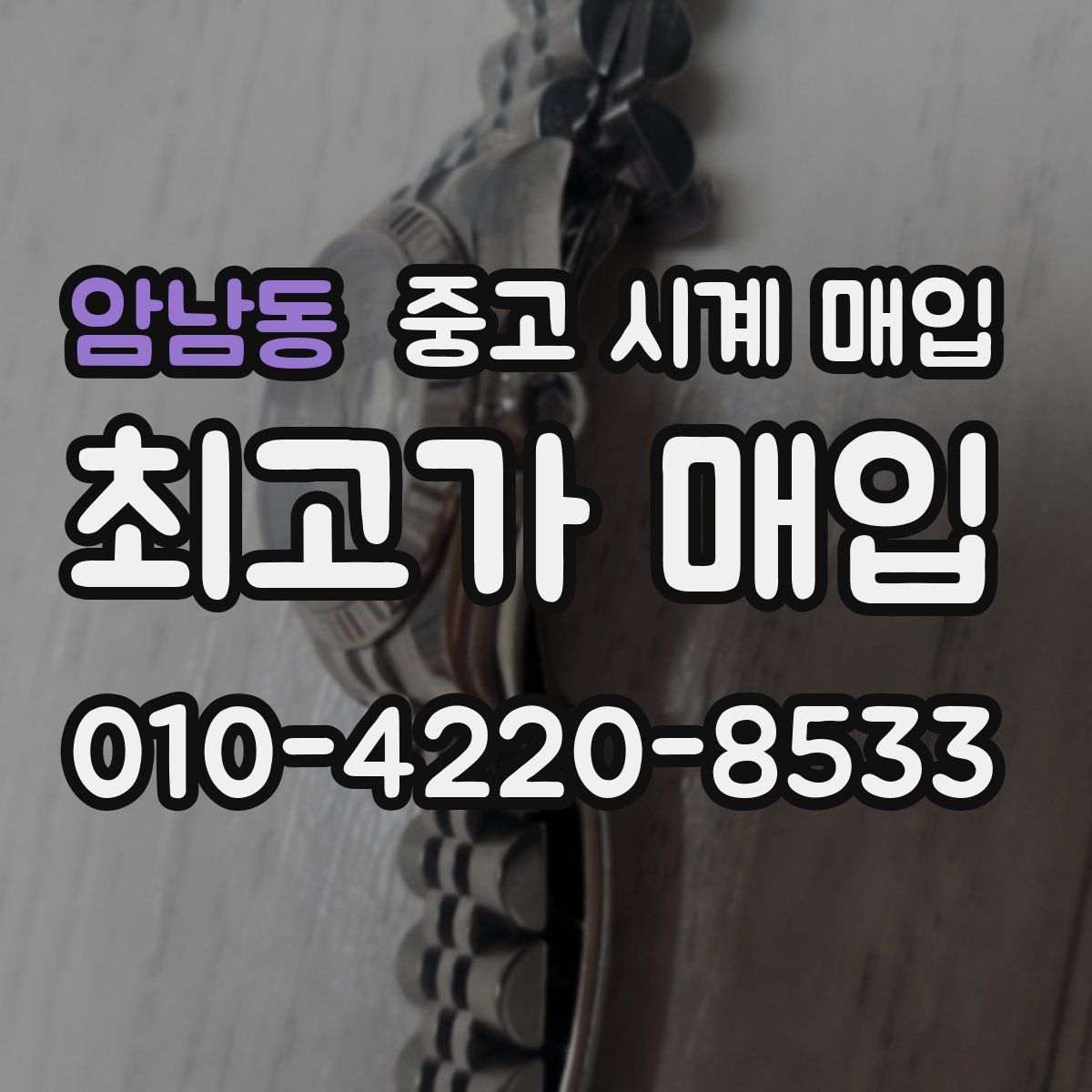 암남동 중고 시계 매입