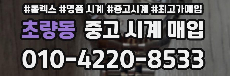 초량동 중고 시계 매입