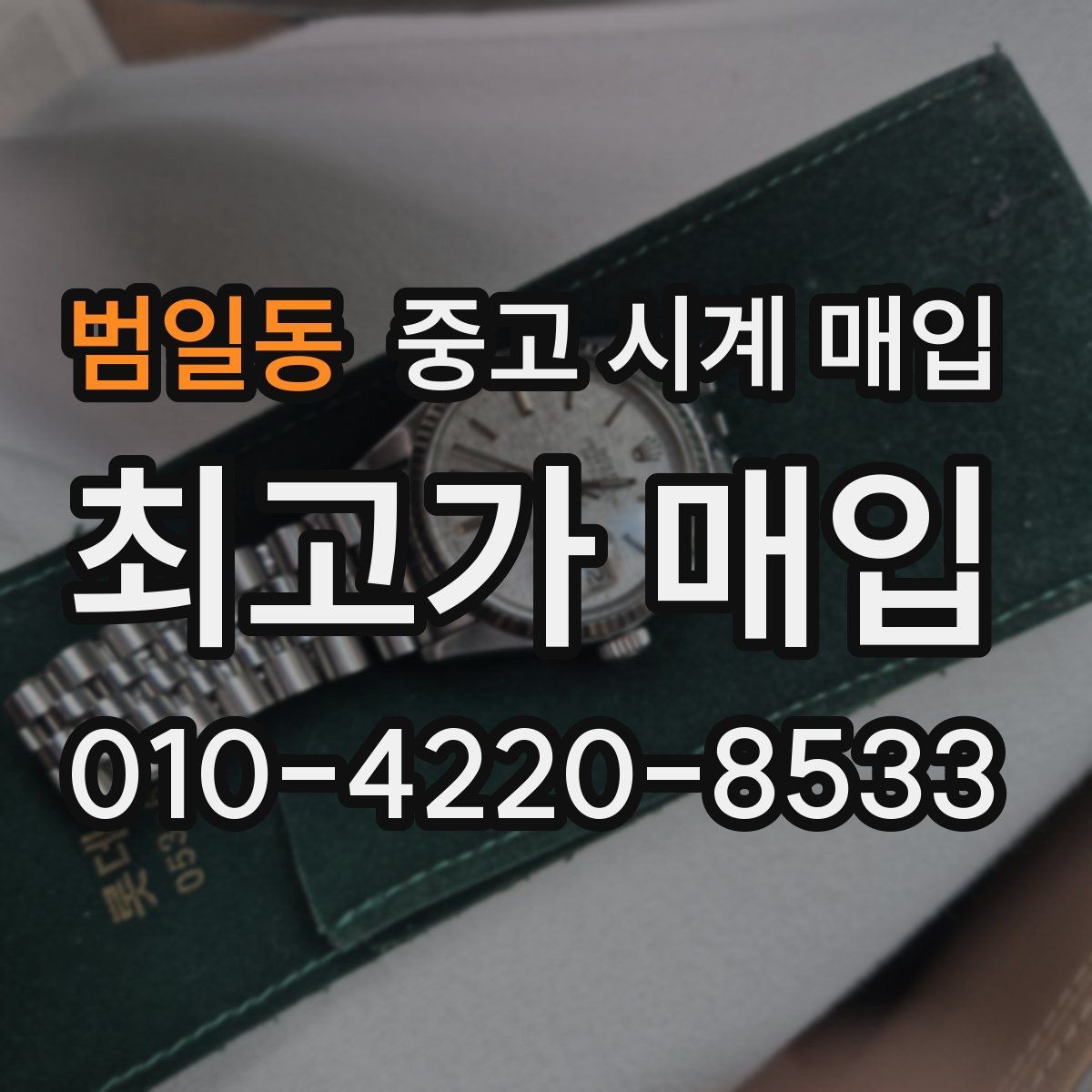 범일동 중고 시계 매입 정직한 감정으로 합리적인 거래하기