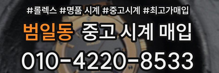 범일동 중고 시계 매입