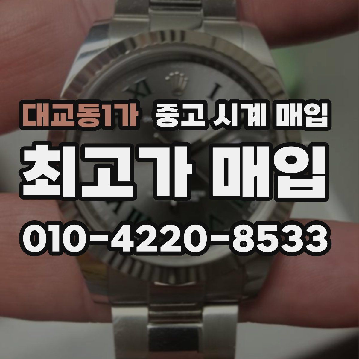대교동1가 중고 시계 매입 레퍼런스 유무에 따라 견적이 달라지는 이유