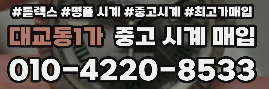 대교동1가 중고 시계 매입
