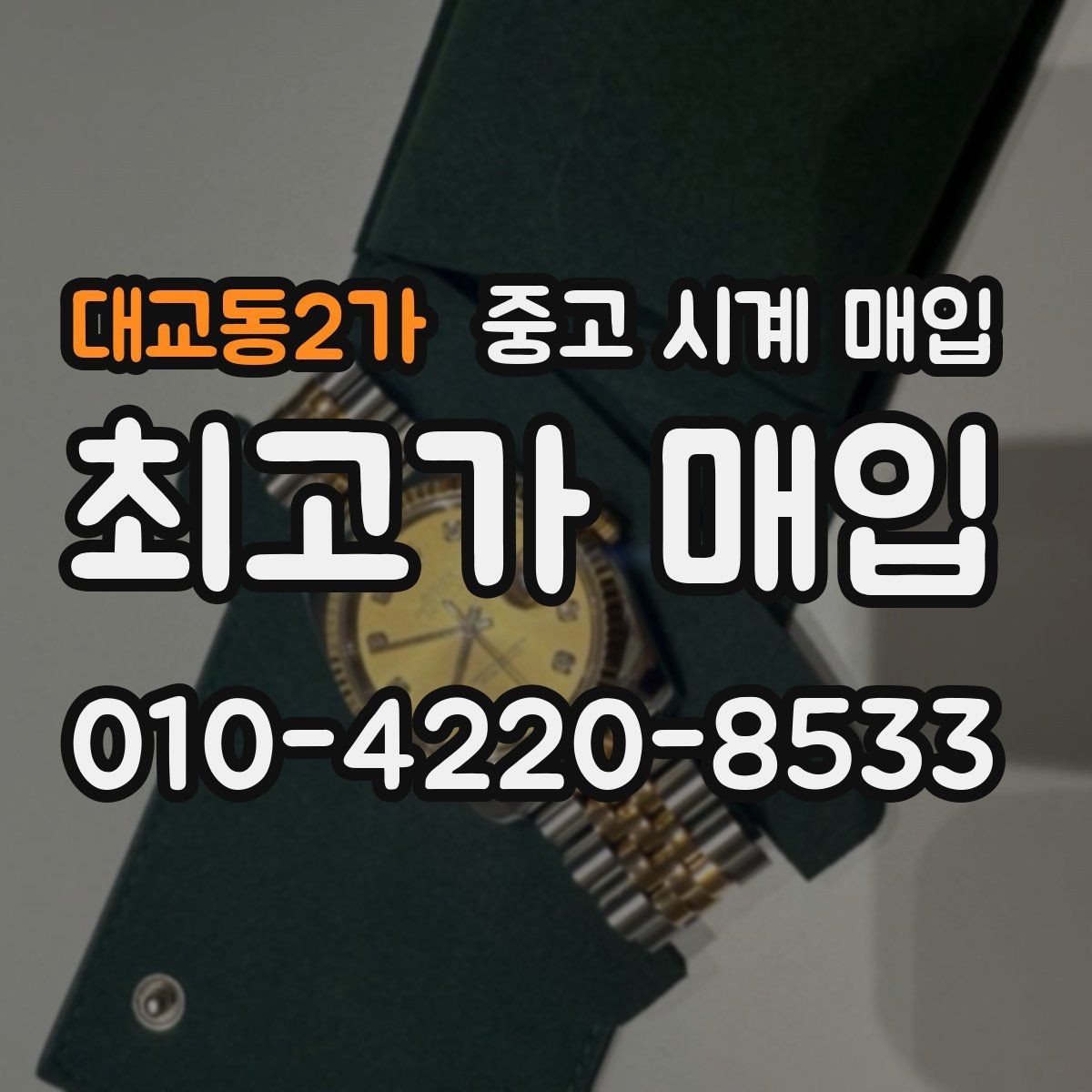 대교동2가 중고 시계 매입 IWC 빈티지 라인 시세 포인트 정리