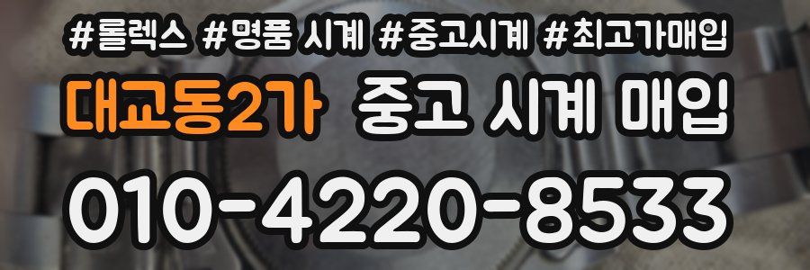 대교동2가 중고 시계 매입