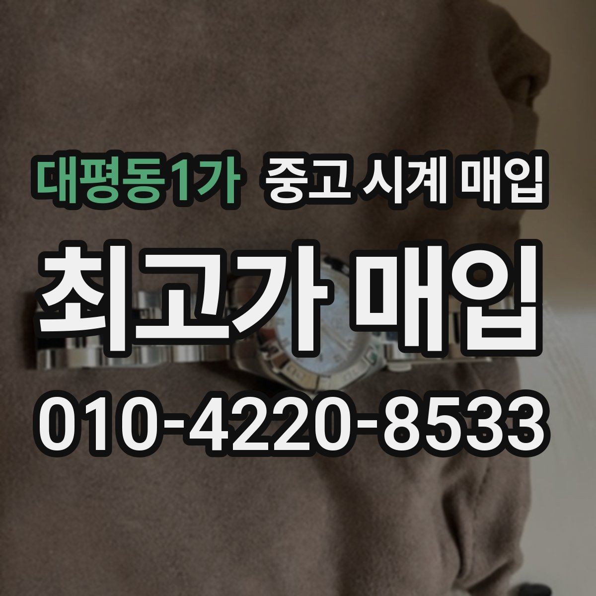 대평동1가 중고 시계 매입 내부 습기 흔적이 있으면 어떻게 평가될까