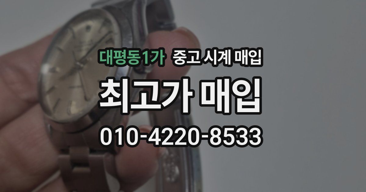 대평동1가 중고 시계 매입