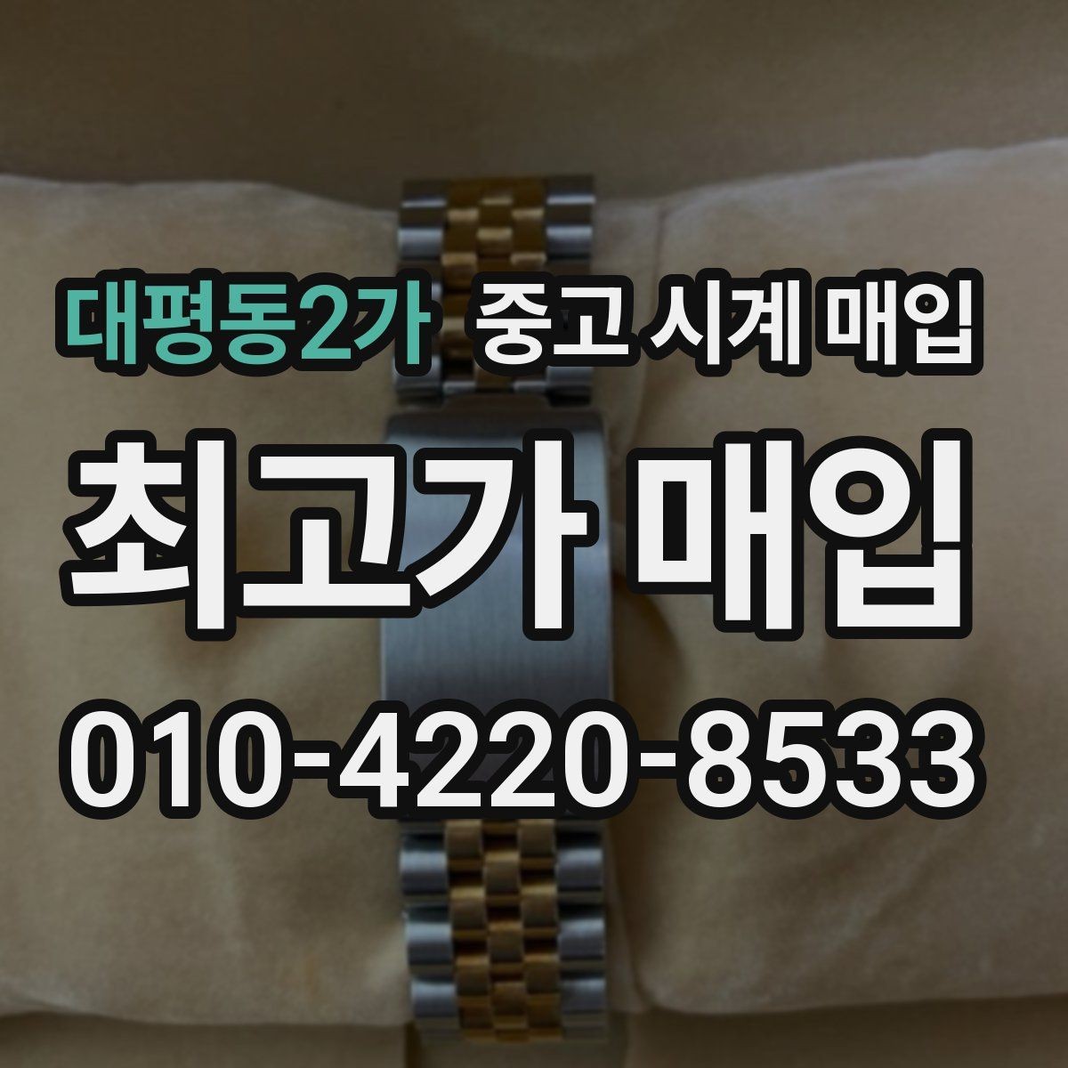 대평동2가 중고 시계 매입 버클이 잘 잠기지 않을 때 방문 감정 전 체크