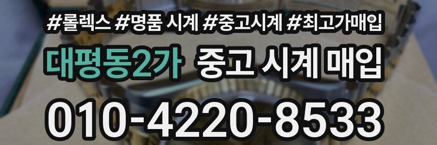 대평동2가 중고 시계 매입