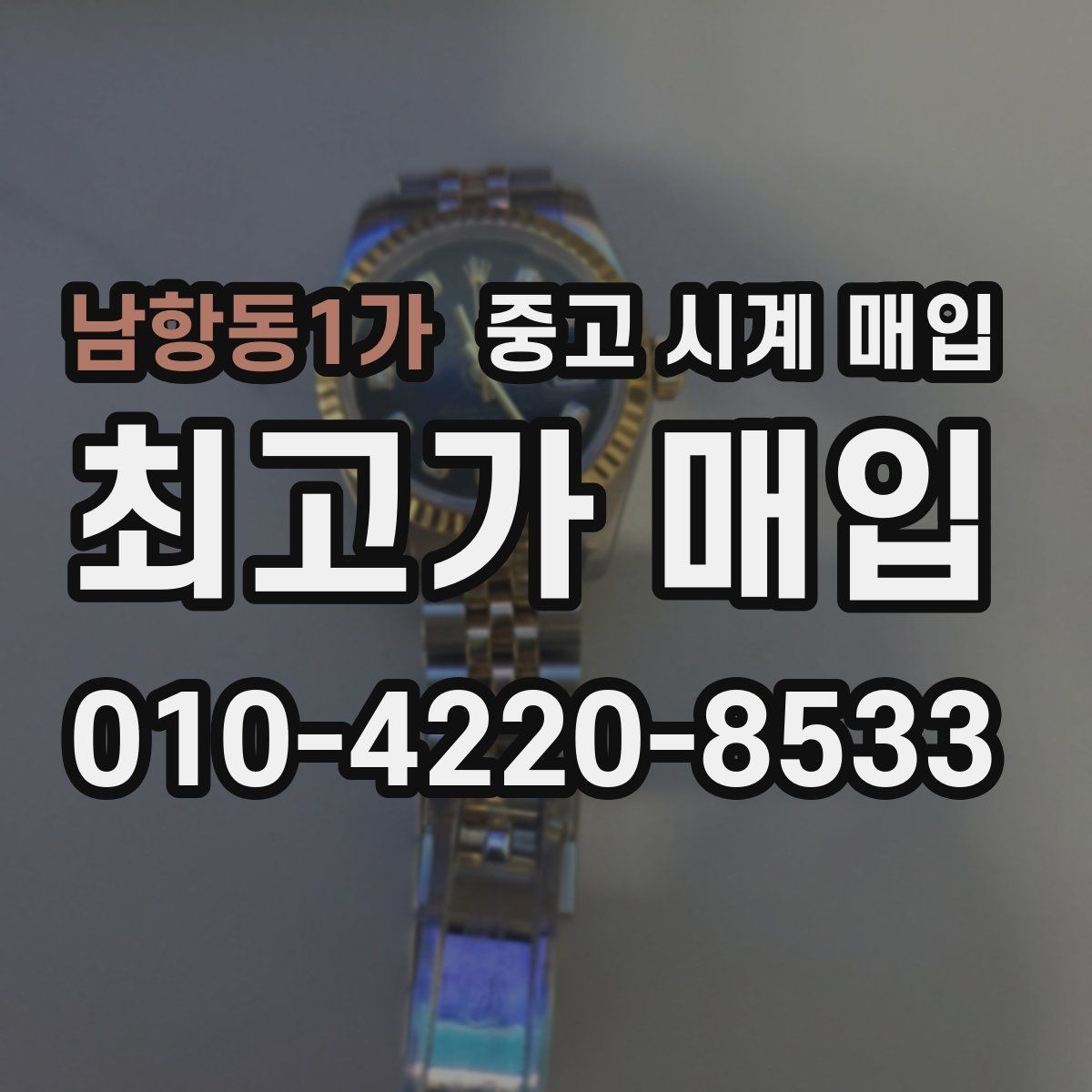 남항동1가 중고 시계 매입 상담 전에 준비하면 좋은 정보 6가지