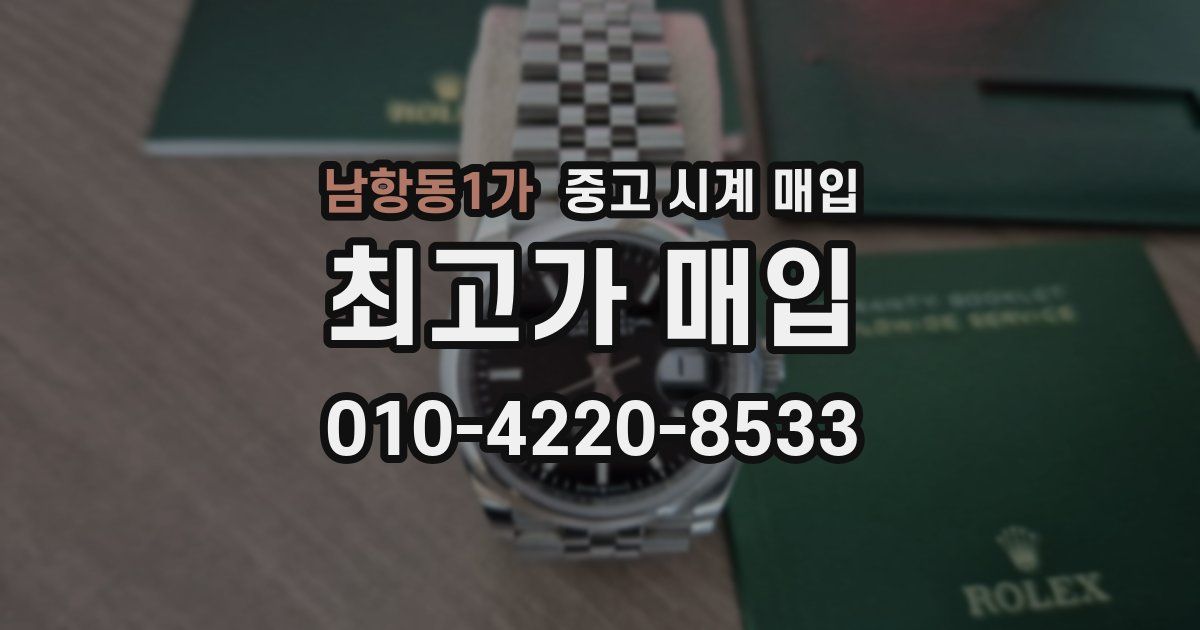 남항동1가 중고 시계 매입