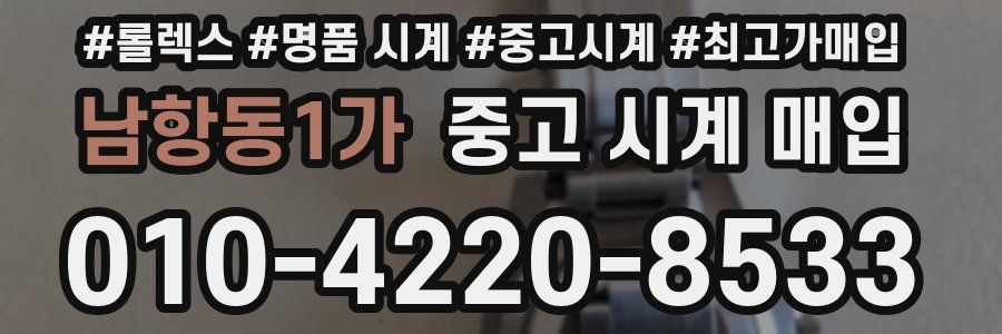 남항동1가 중고 시계 매입