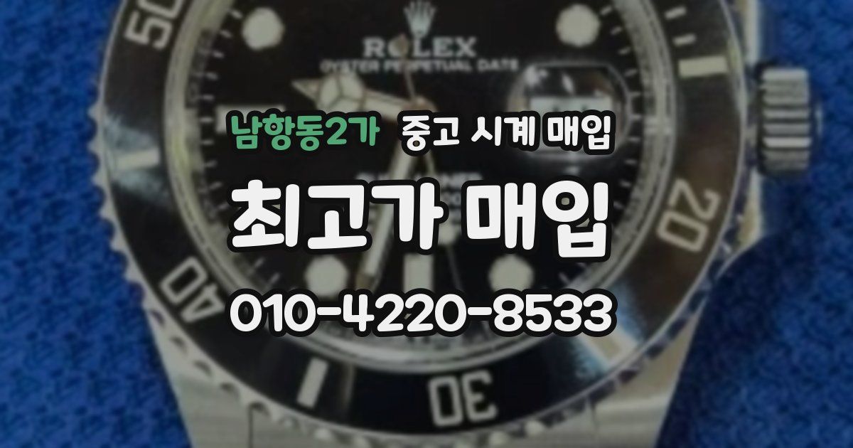 남항동2가 중고 시계 매입