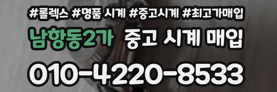 남항동2가 중고 시계 매입