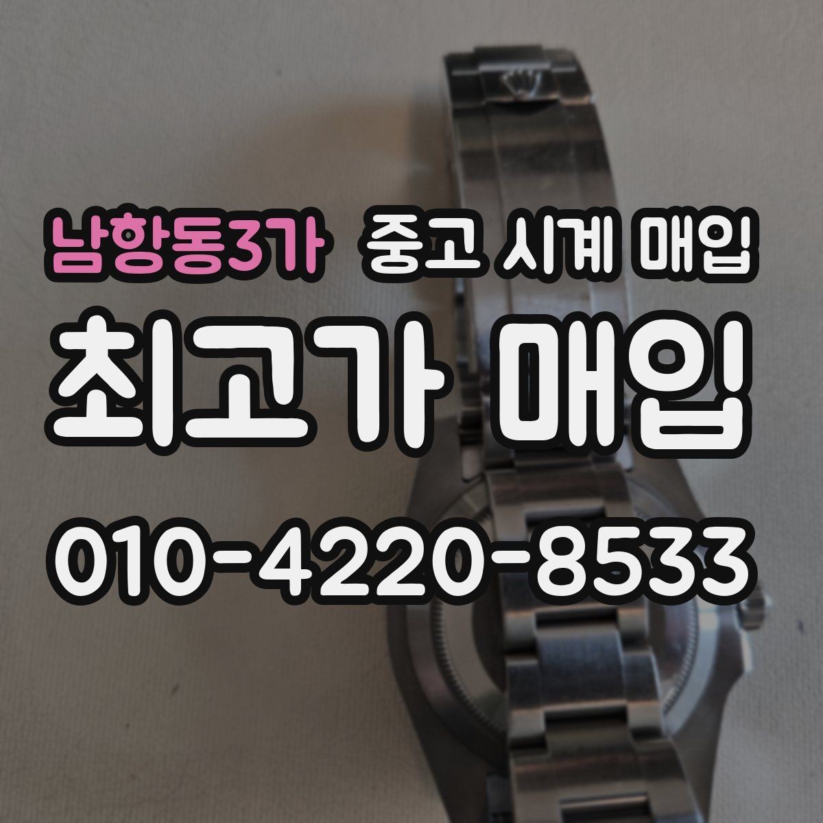 남항동3가 중고 시계 매입 중고로 구매한 시계를 다시 판매할 때 상담 시간을 줄이는 준비