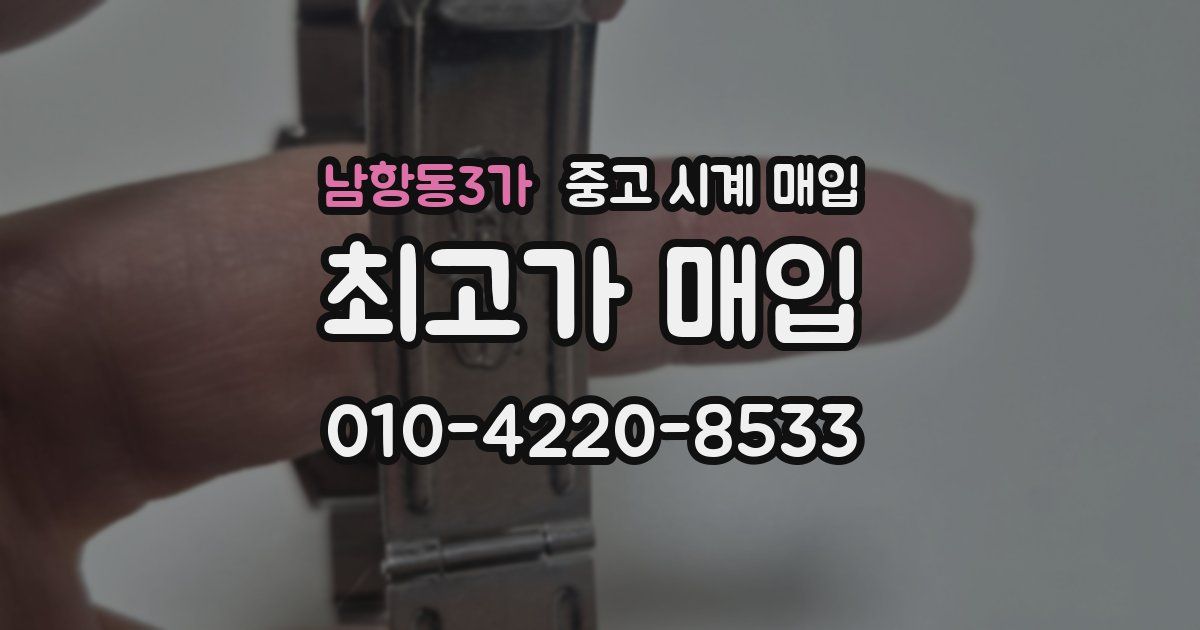 남항동3가 중고 시계 매입