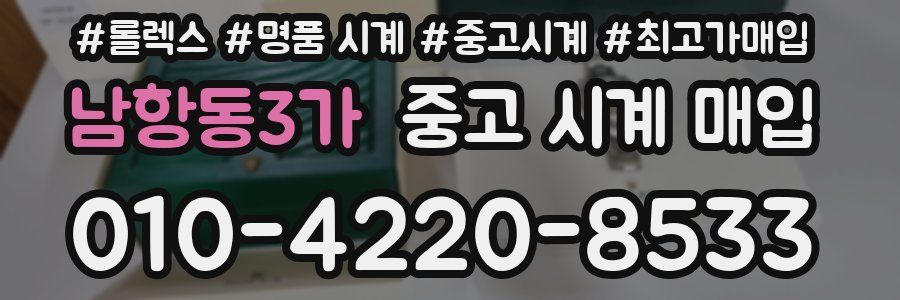 남항동3가 중고 시계 매입