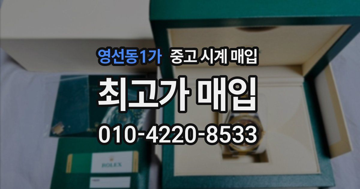 영선동1가 중고 시계 매입
