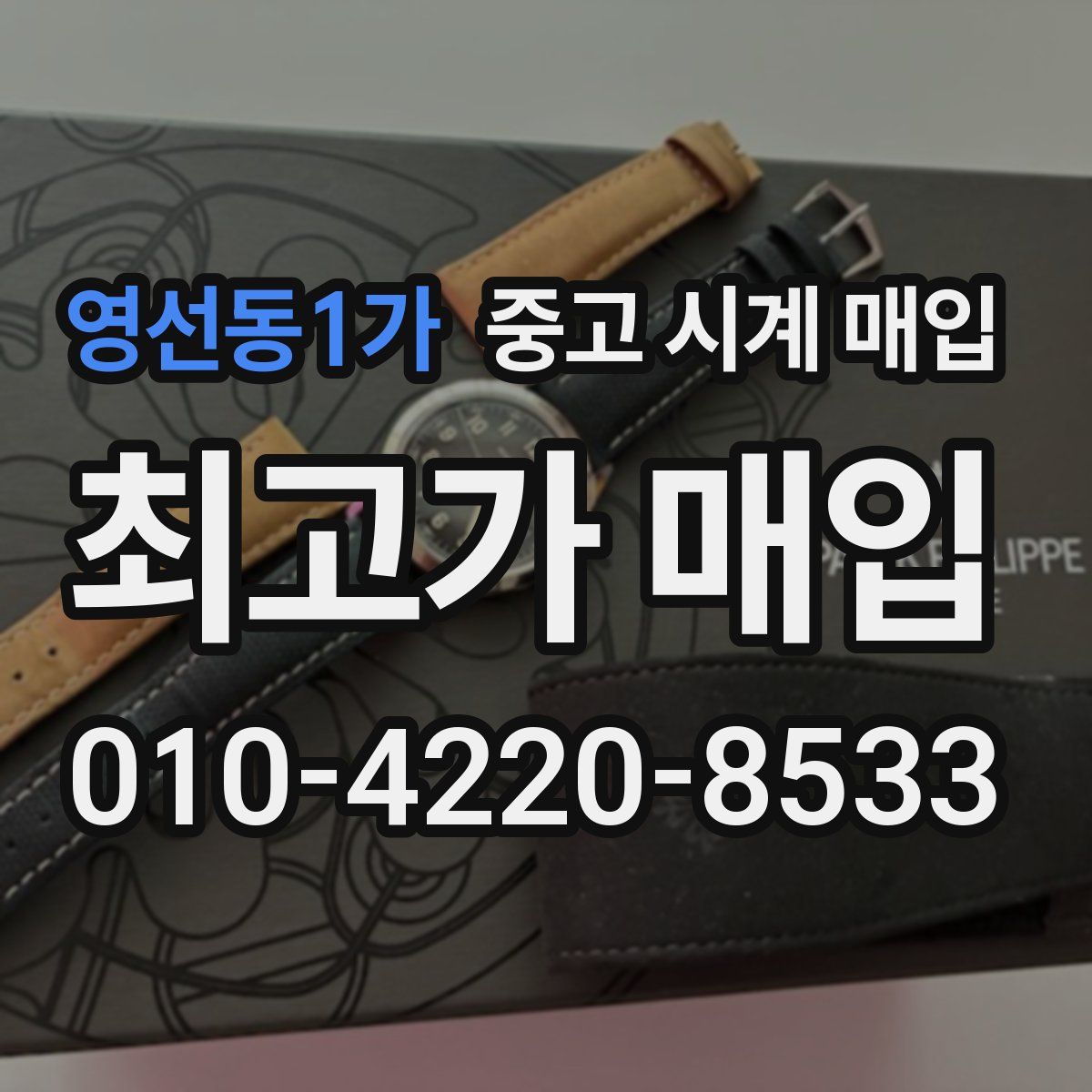 영선동1가 중고 시계 매입