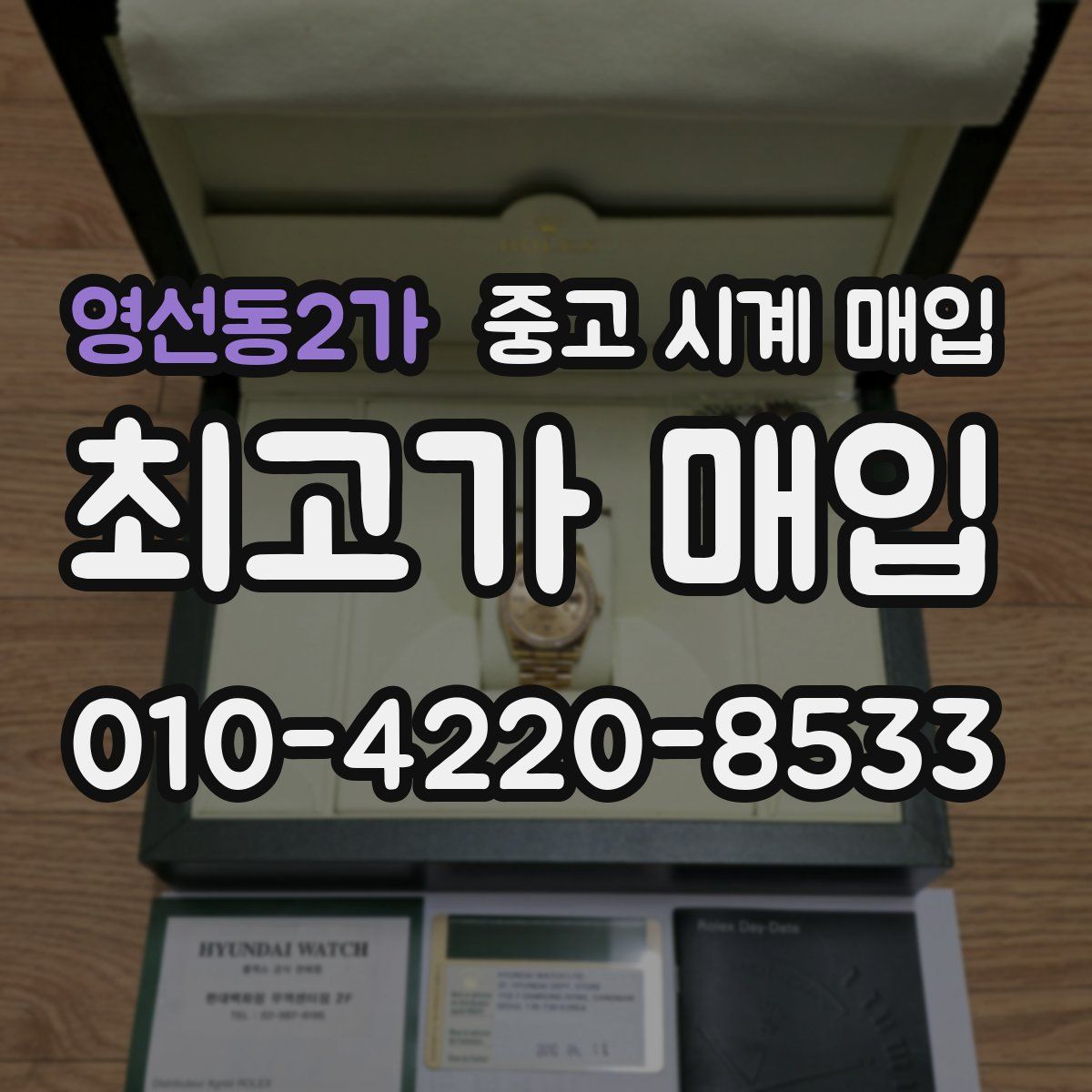 영선동2가 중고 시계 매입