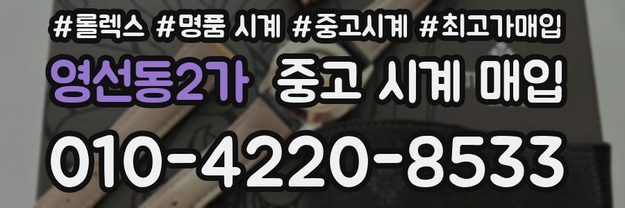 영선동2가 중고 시계 매입
