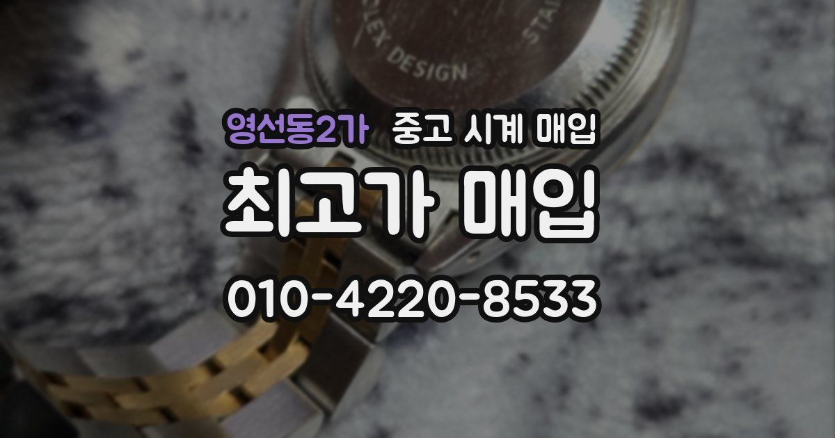 영선동2가 중고 시계 매입