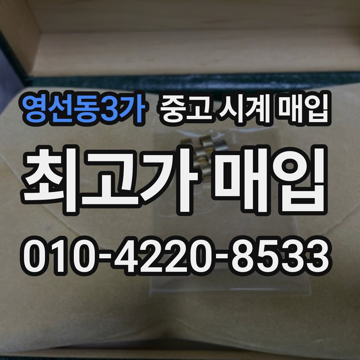 영선동3가 중고 시계 매입