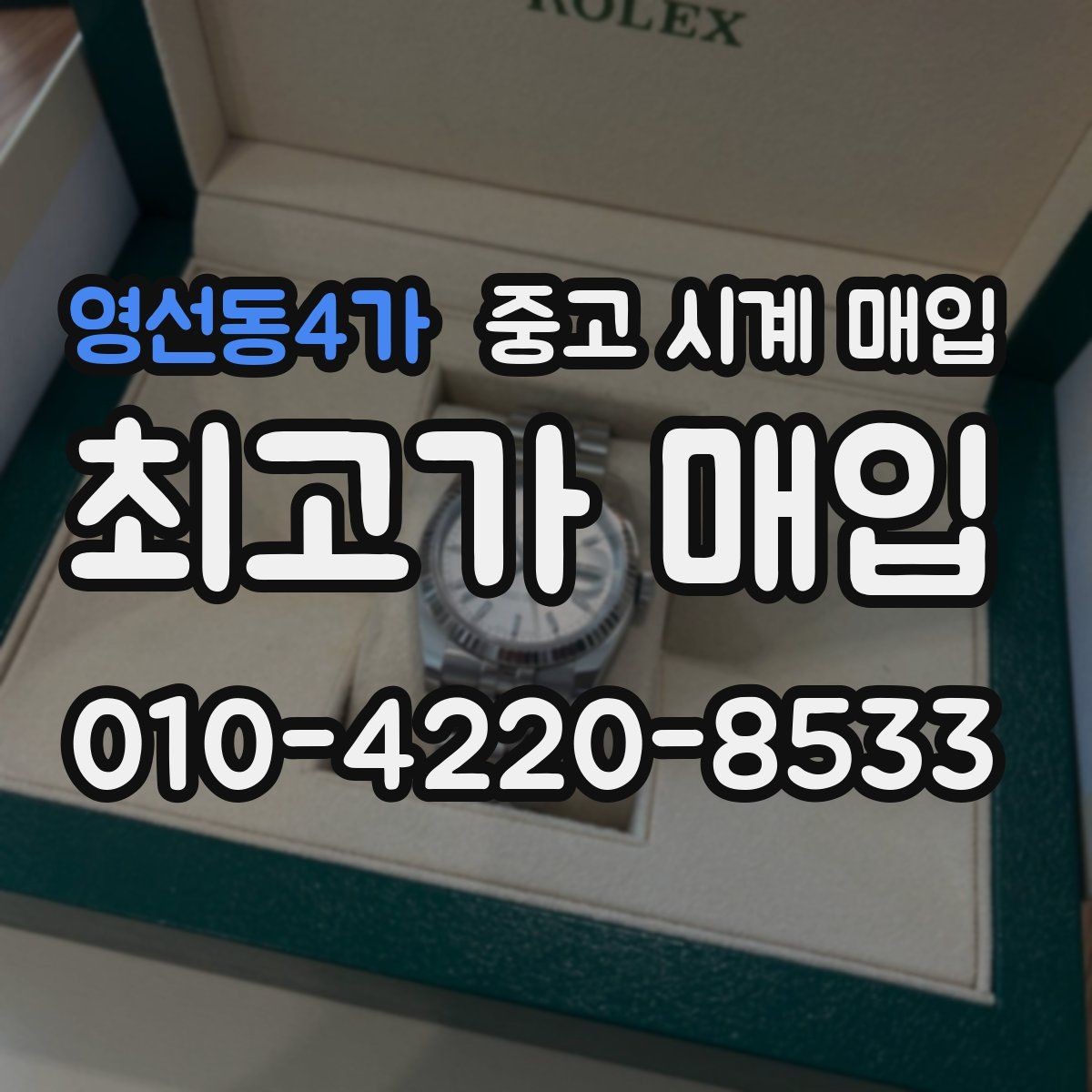영선동4가 중고 시계 매입 처음 매입이라 절차가 궁금할 때 합리적으로 정리하는 순서