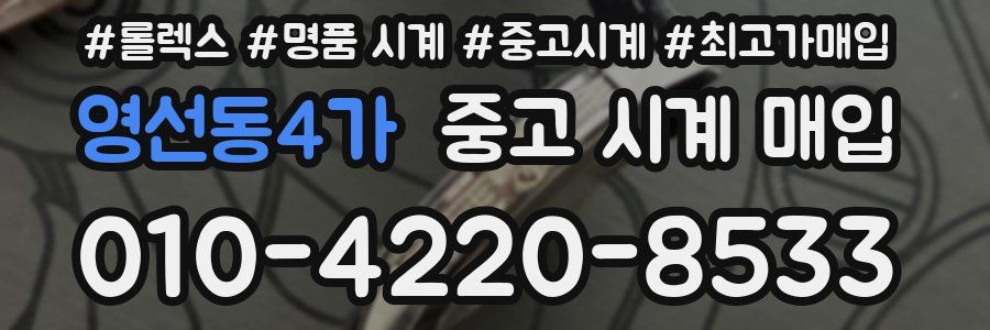 영선동4가 중고 시계 매입
