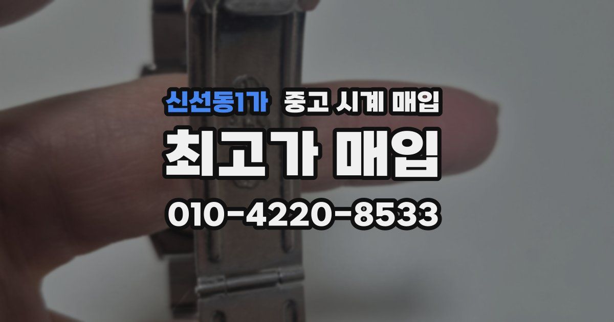 신선동1가 중고 시계 매입