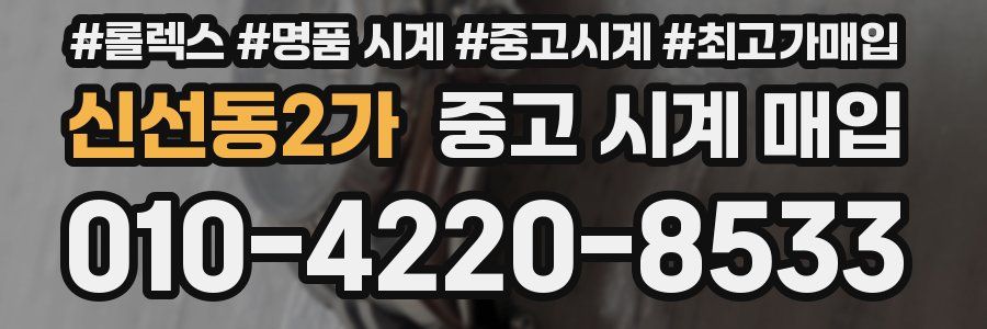 신선동2가 중고 시계 매입