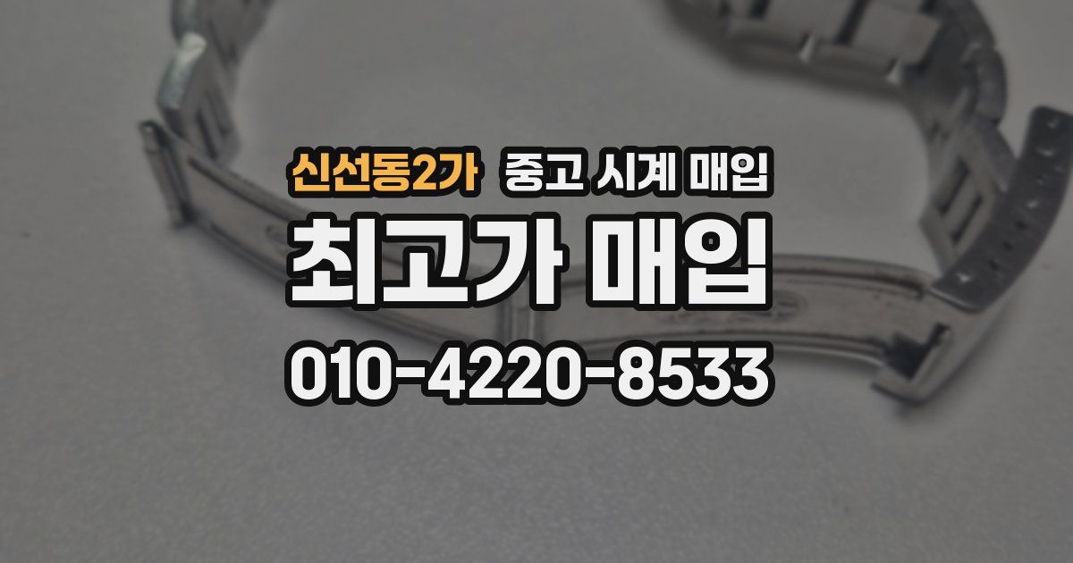 신선동2가 중고 시계 매입