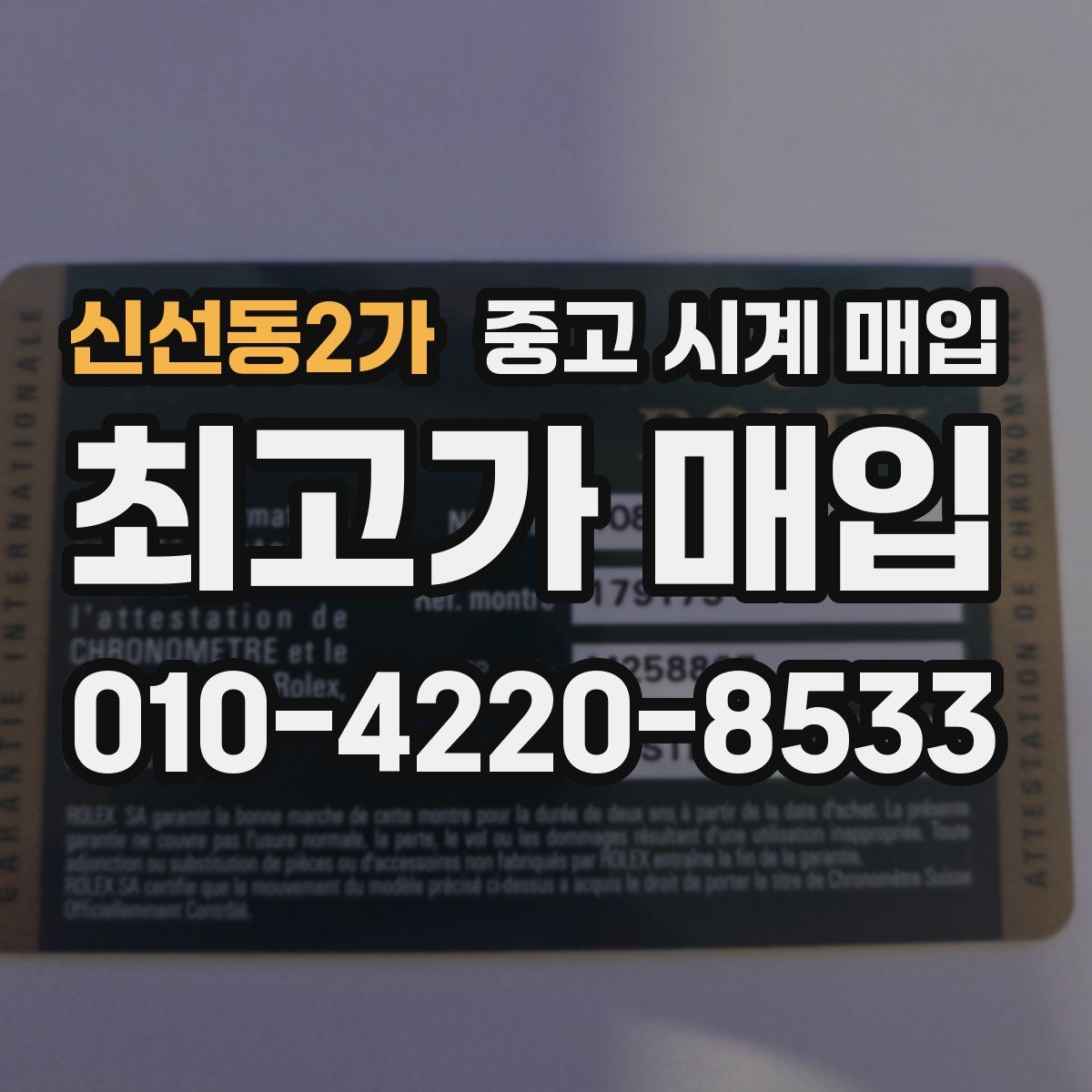 신선동2가 중고 시계 매입