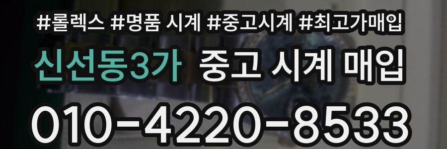 신선동3가 중고 시계 매입
