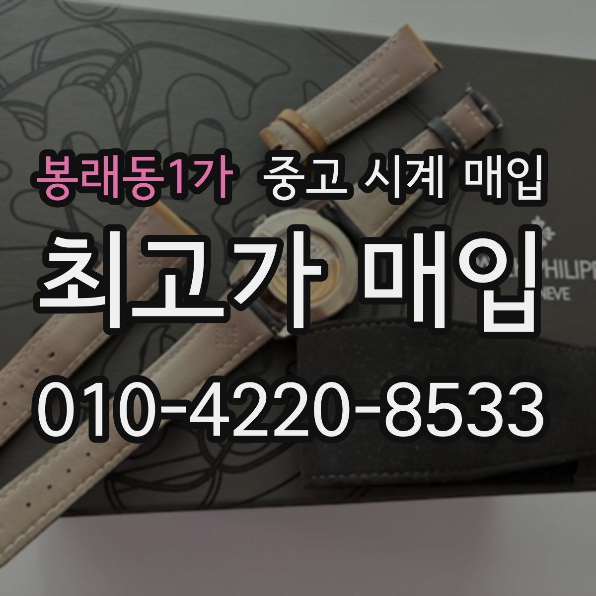 봉래동1가 중고 시계 매입 다이얼 상태 상태에 따라 감정 결과가 달라지는 포인트