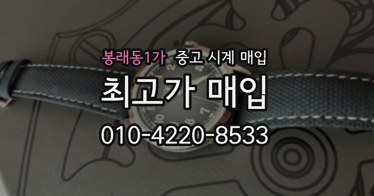 봉래동1가 중고 시계 매입