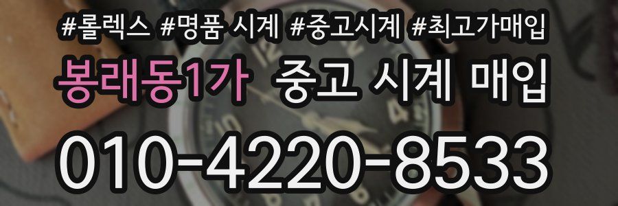 봉래동1가 중고 시계 매입