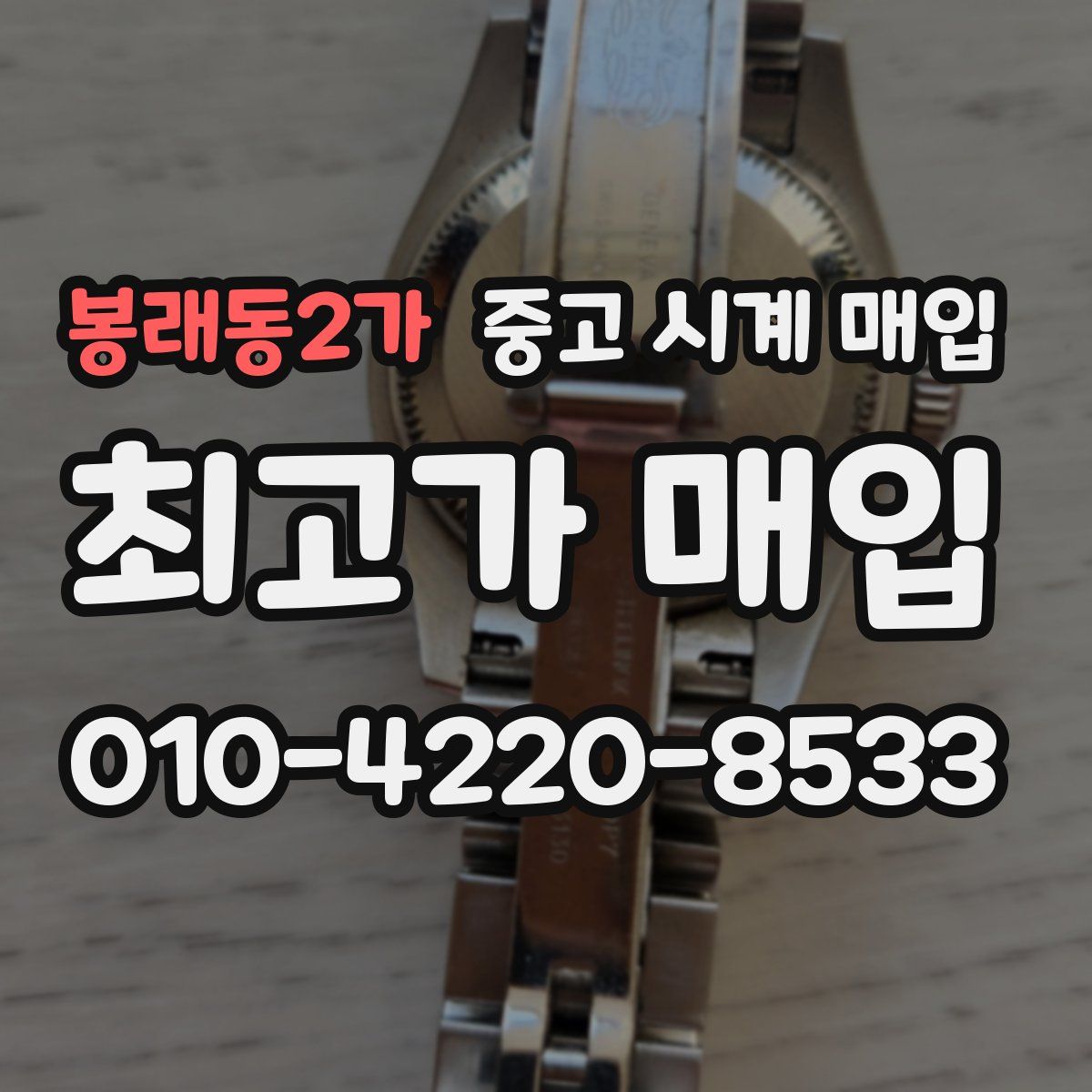 봉래동2가 중고 시계 매입