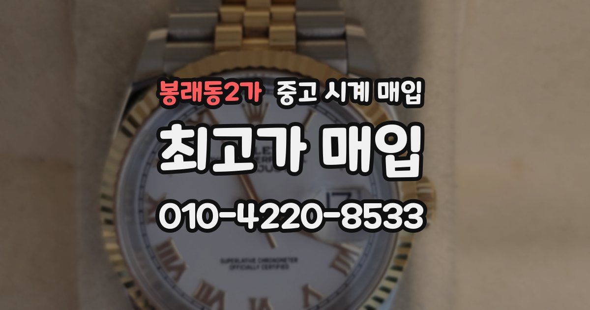봉래동2가 중고 시계 매입