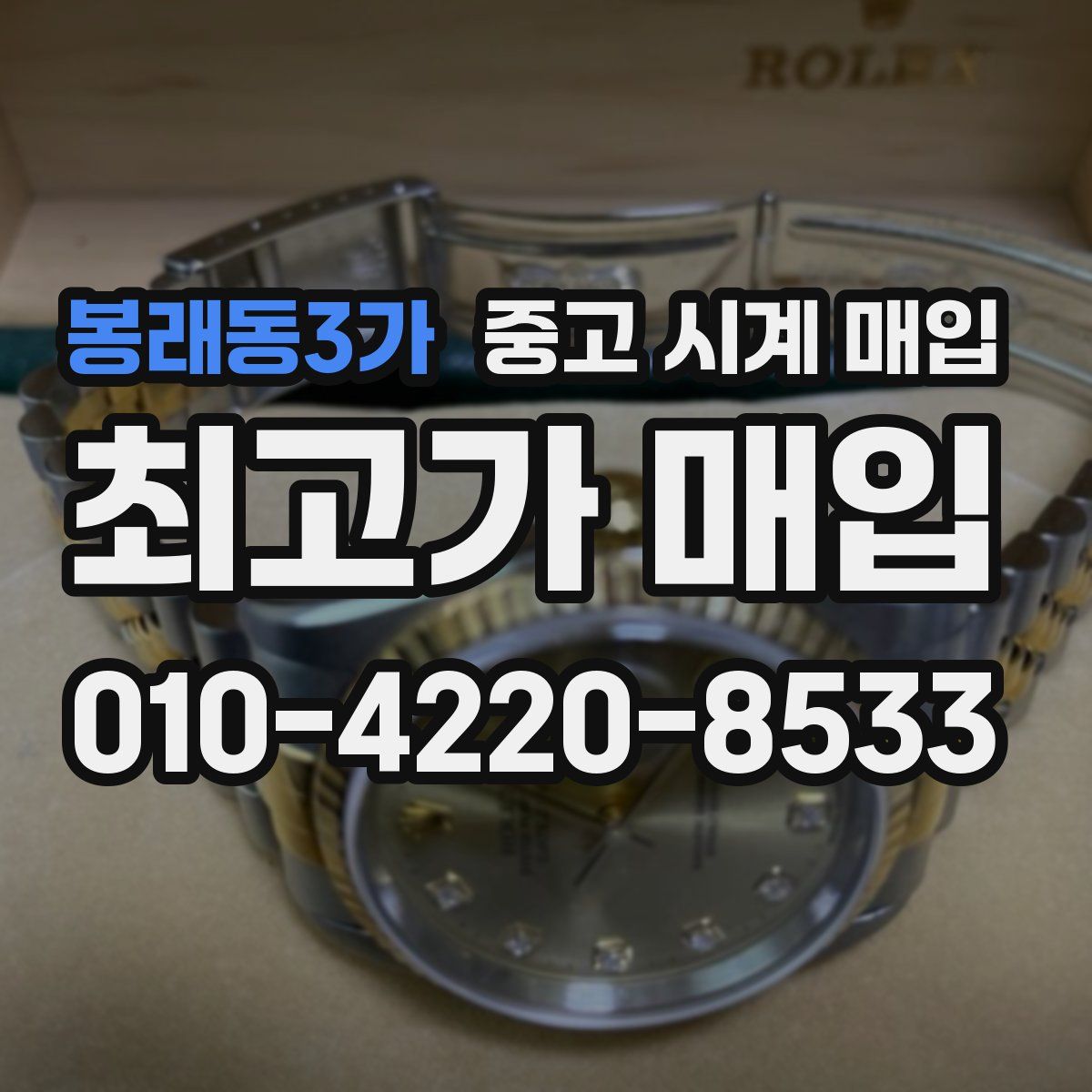 봉래동3가 중고 시계 매입