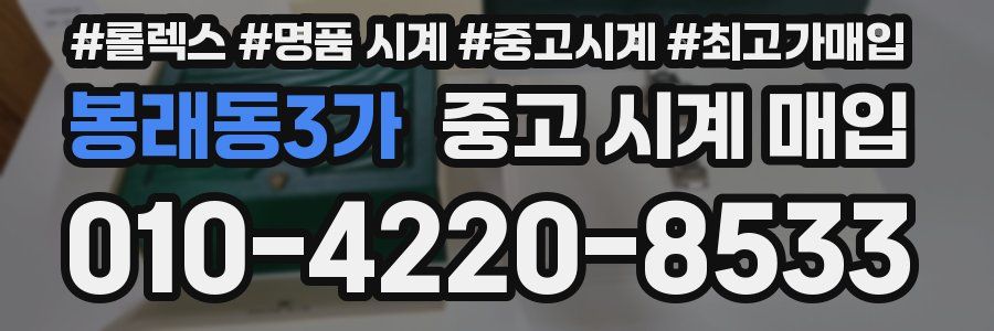 봉래동3가 중고 시계 매입